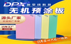 <b>一块板解决N个装修难题--无机预涂板</b>
